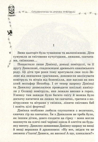 Heir and daughter of the air. Book 2 / Спадкоємець та донька повітрулі. Книга 2 Надежда Марчук 978-617-629-352-1-4