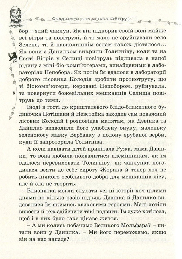 Heir and daughter of the air. Book 2 / Спадкоємець та донька повітрулі. Книга 2 Надежда Марчук 978-617-629-352-1-6