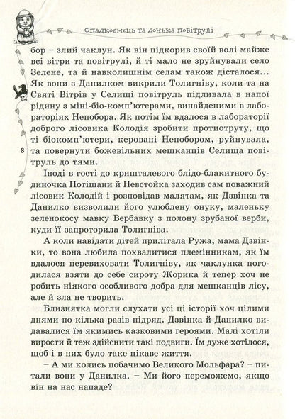 Heir and daughter of the air. Book 2 / Спадкоємець та донька повітрулі. Книга 2 Надежда Марчук 978-617-629-352-1-6