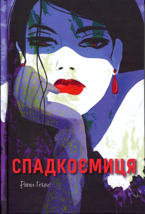 Heiress / Спадкоємиця Рейчел Хокинс 978-617-8446-12-3-1