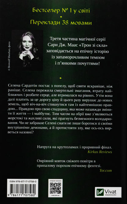 Heiress Of Fire Book 3 - Спадкомиця вогню Книга 3 Sarah J Maas - Сара Дж Маас 9786171707580-2