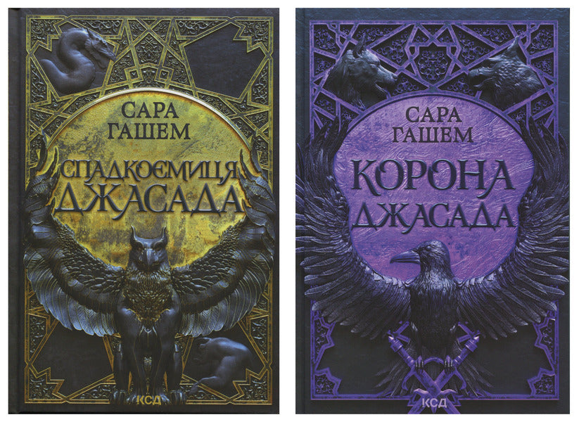 Heiress Of Jasad + Crown Of Jasad 2-Book Set - Спадкомиця Джасада + Корона Джасада комплект з 2-х книг Sarah Hashem - Сара Хашем 9786171516311,9786171516830-1