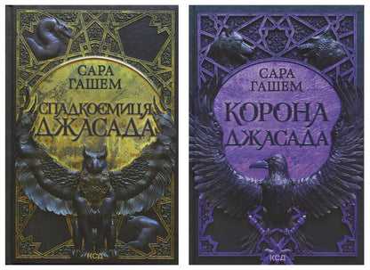 Heiress Of Jasad + Crown Of Jasad 2-Book Set - Спадкомиця Джасада + Корона Джасада комплект з 2-х книг Sarah Hashem - Сара Хашем 9786171516311,9786171516830-1