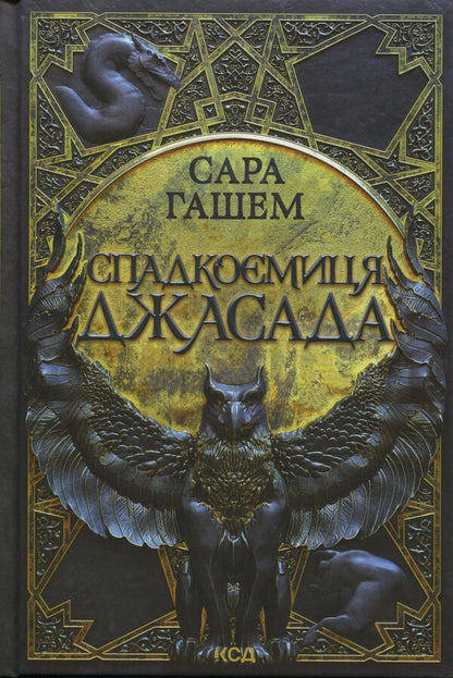 Heiress Of Jasad + Crown Of Jasad 2-Book Set - Спадкомиця Джасада + Корона Джасада комплект з 2-х книг Sarah Hashem - Сара Хашем 9786171516311,9786171516830-2