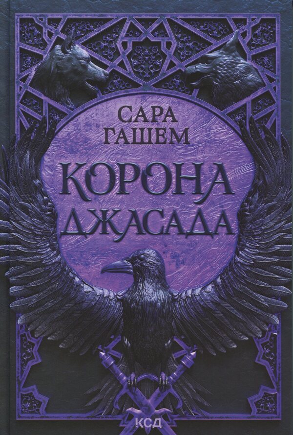 Heiress Of Jasad + Crown Of Jasad 2-Book Set - Спадкомиця Джасада + Корона Джасада комплект з 2-х книг Sarah Hashem - Сара Хашем 9786171516311,9786171516830-3