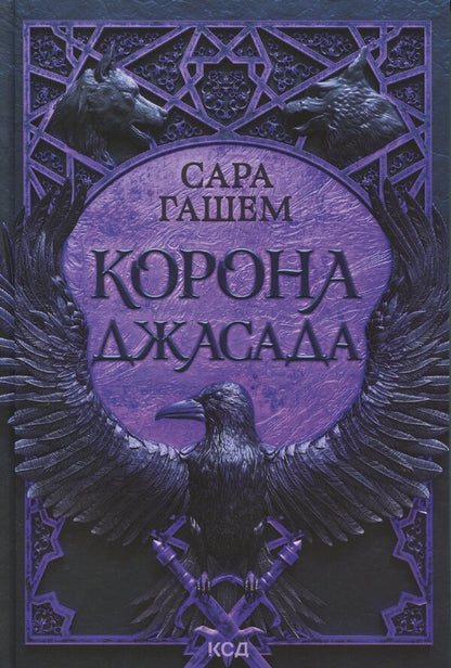 Heiress Of Jasad + Crown Of Jasad 2-Book Set - Спадкомиця Джасада + Корона Джасада комплект з 2-х книг Sarah Hashem - Сара Хашем 9786171516311,9786171516830-3