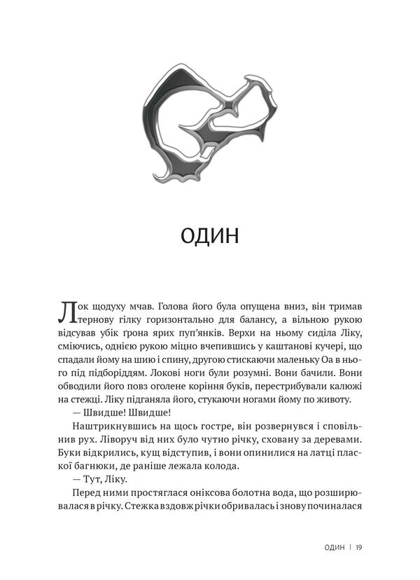 Heirs / Спадкоємці Уильям Голдинг 978-966-97782-9-1-4