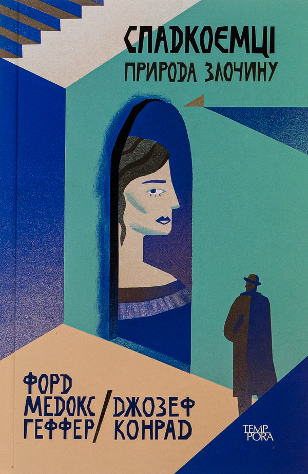 Heirs The nature of the crime. Volume 5 / Спадкоємці. Природа злочину. Том 5 Джозеф Конрад, Форд Мэдокс Форд 9786175694350-1