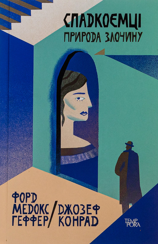 Heirs The nature of the crime. Volume 5 / Спадкоємці. Природа злочину. Том 5 Джозеф Конрад, Форд Мэдокс Форд 9786175694350-1