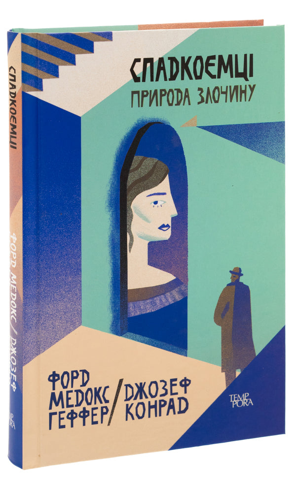 Heirs The nature of the crime. Volume 5 / Спадкоємці. Природа злочину. Том 5 Джозеф Конрад, Форд Мэдокс Форд 9786175694350-3