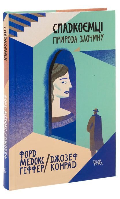 Heirs The nature of the crime. Volume 5 / Спадкоємці. Природа злочину. Том 5 Джозеф Конрад, Форд Мэдокс Форд 9786175694350-3