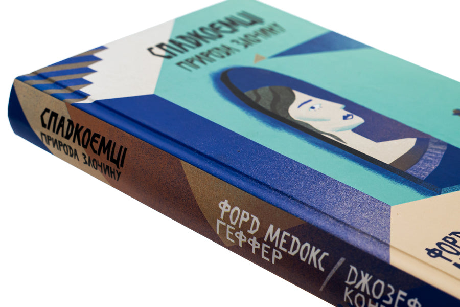 Heirs The nature of the crime. Volume 5 / Спадкоємці. Природа злочину. Том 5 Джозеф Конрад, Форд Мэдокс Форд 9786175694350-4