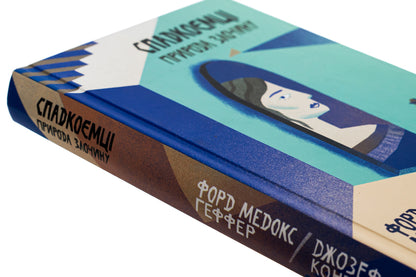 Heirs The nature of the crime. Volume 5 / Спадкоємці. Природа злочину. Том 5 Джозеф Конрад, Форд Мэдокс Форд 9786175694350-4