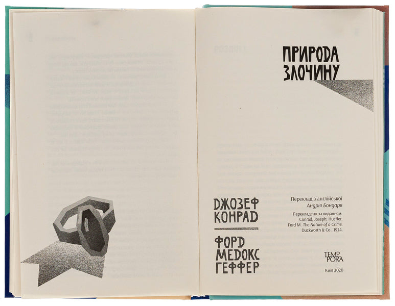 Heirs The nature of the crime. Volume 5 / Спадкоємці. Природа злочину. Том 5 Джозеф Конрад, Форд Мэдокс Форд 9786175694350-5