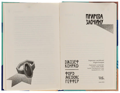 Heirs The nature of the crime. Volume 5 / Спадкоємці. Природа злочину. Том 5 Джозеф Конрад, Форд Мэдокс Форд 9786175694350-5