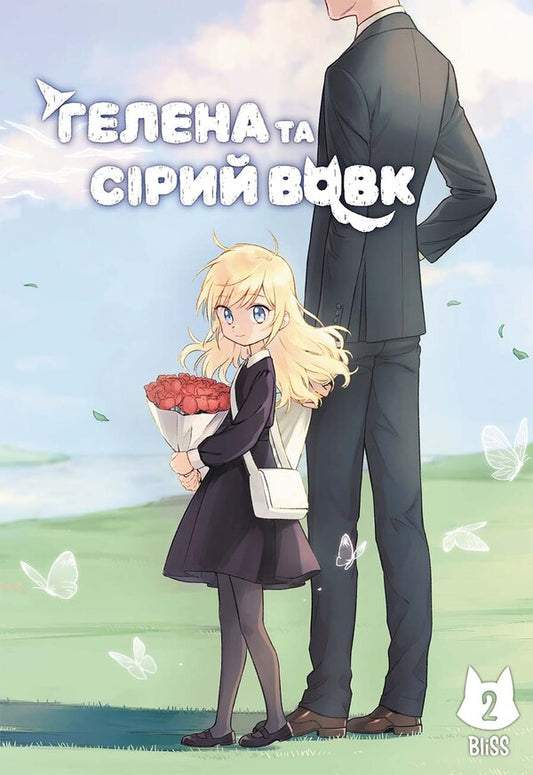 Helena And The Gray Wolf Volume 2 - Гелена та Срий Вовк Том 2 Bliss - Блаженство 9786178168902-1
