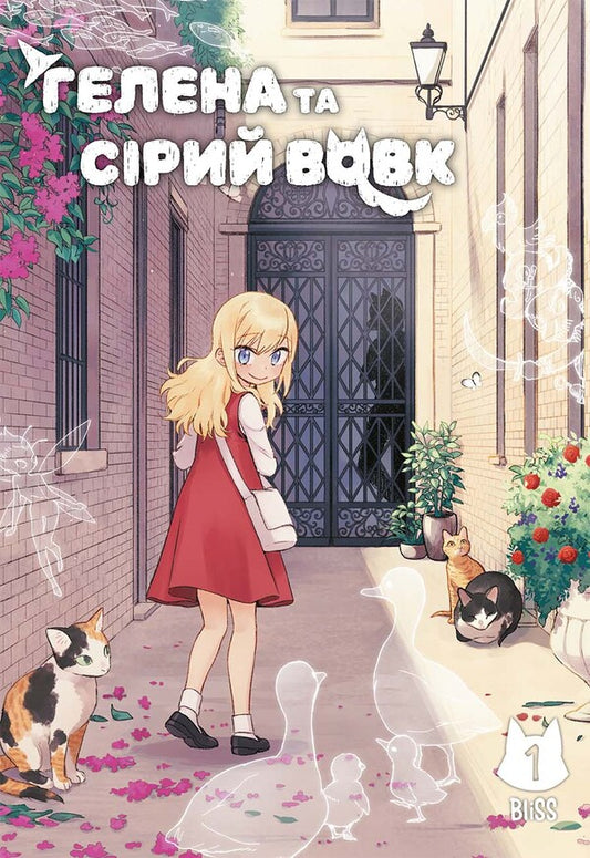 Helena and the Gray Wolf. Volume 1 / Гелена та Сірий Вовк. Том 1 BliSS 978-617-8168-60-5-1