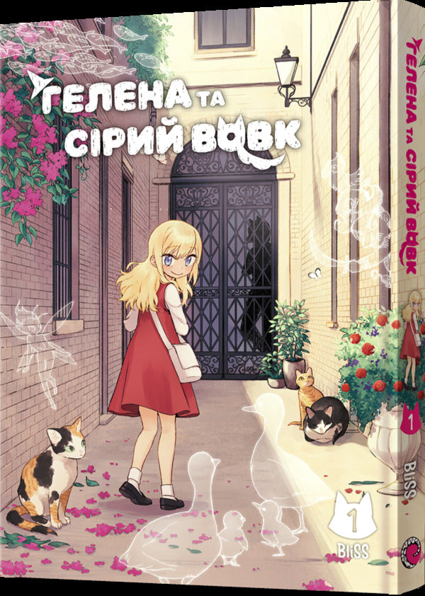 Helena and the Gray Wolf. Volume 1 / Гелена та Сірий Вовк. Том 1 BliSS 978-617-8168-60-5-2