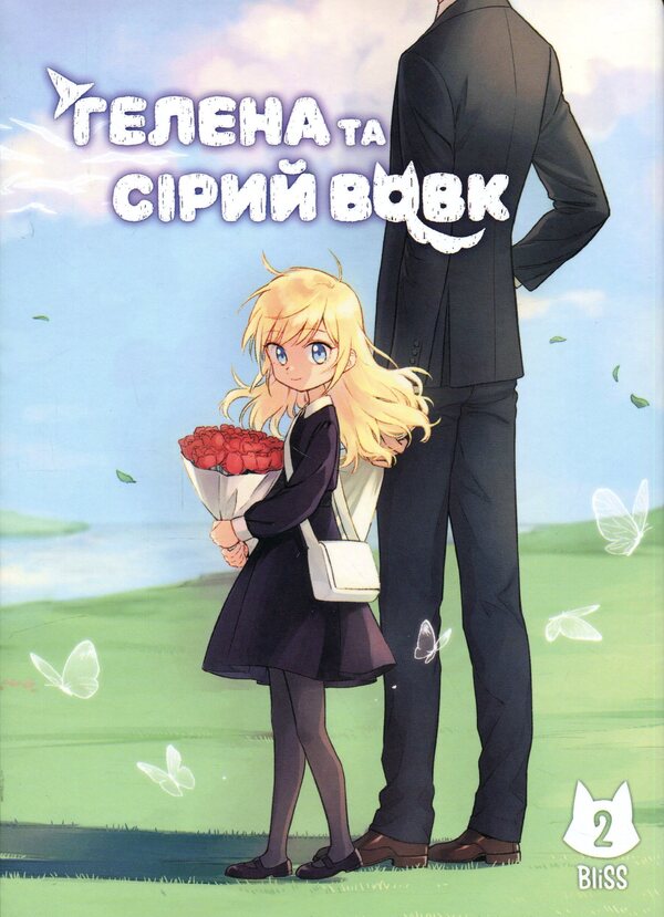 Helena and the Gray Wolf. Volume 2 / Гелена та Сірий Вовк. Том 2 BliSS 978-617-8168-90-2-1