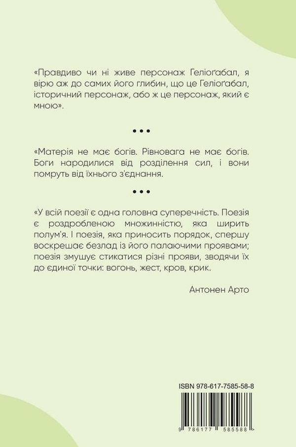 Heliogabalus and other texts / Геліоґабал та інші тексти Антонен Арто 9786177585588-2