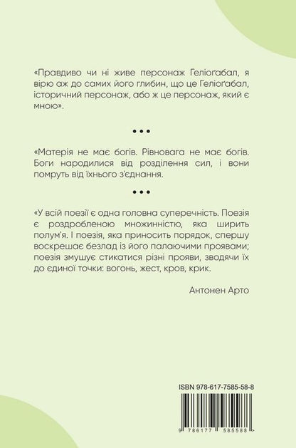 Heliogabalus and other texts / Геліоґабал та інші тексти Антонен Арто 9786177585588-2