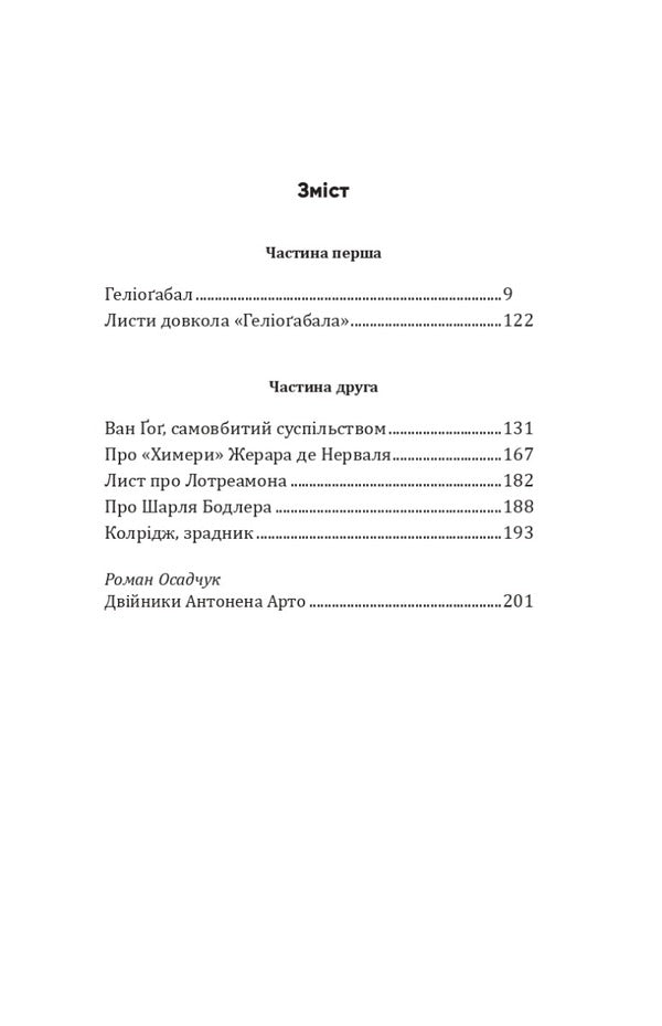 Heliogabalus and other texts / Геліоґабал та інші тексти Антонен Арто 9786177585588-3