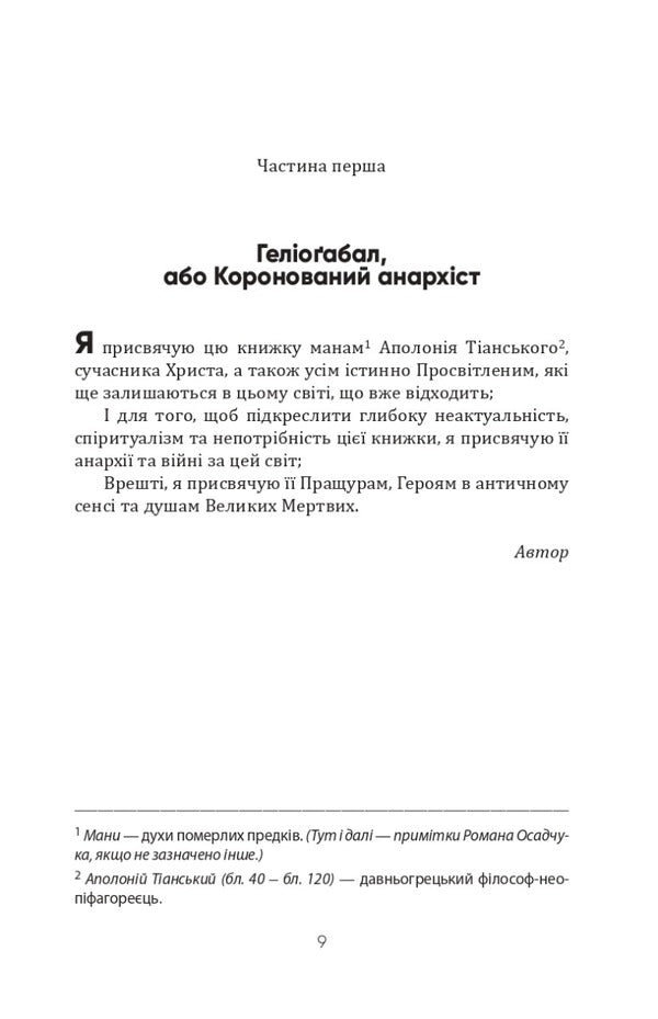 Heliogabalus and other texts / Геліоґабал та інші тексти Антонен Арто 9786177585588-5