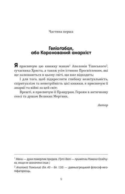 Heliogabalus and other texts / Геліоґабал та інші тексти Антонен Арто 9786177585588-5