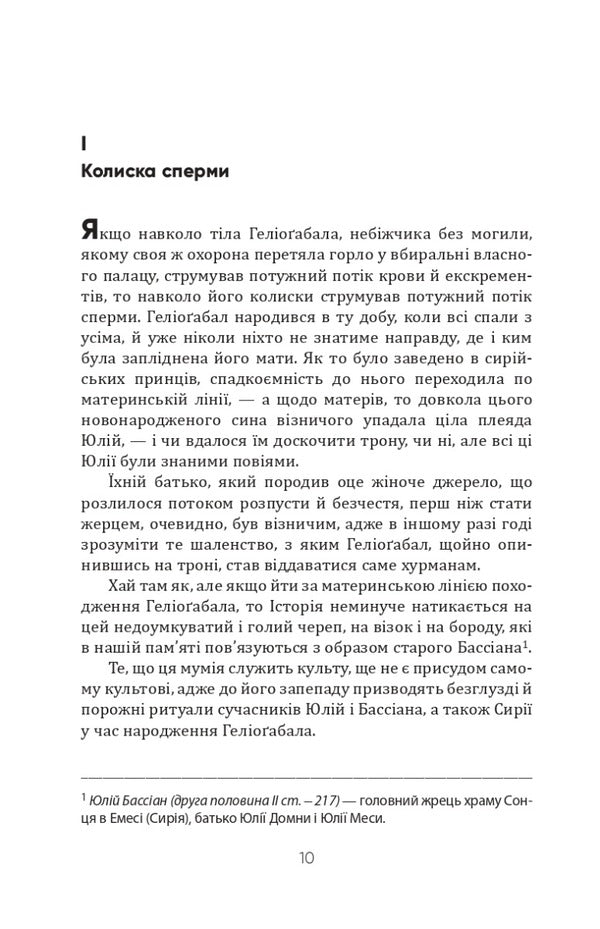 Heliogabalus and other texts / Геліоґабал та інші тексти Антонен Арто 9786177585588-6