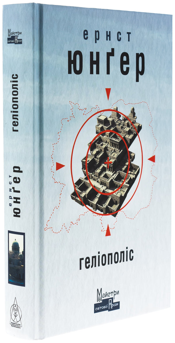 Heliopolis - Гелополс Ernst Junger - Ернст Юнгер 9786178336240-3