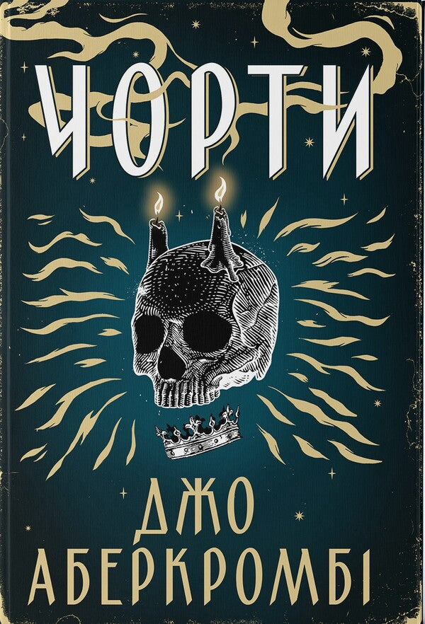 Hell - Чорти Joe Abercrombie - Джо Аберкромб 9786178383633-1