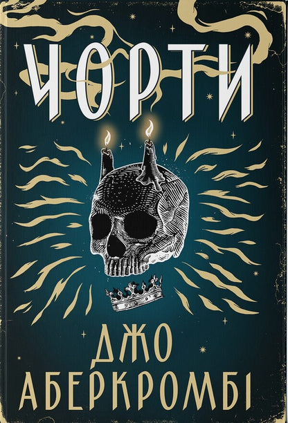 Hell - Чорти Joe Abercrombie - Джо Аберкромб 9786178383633-1