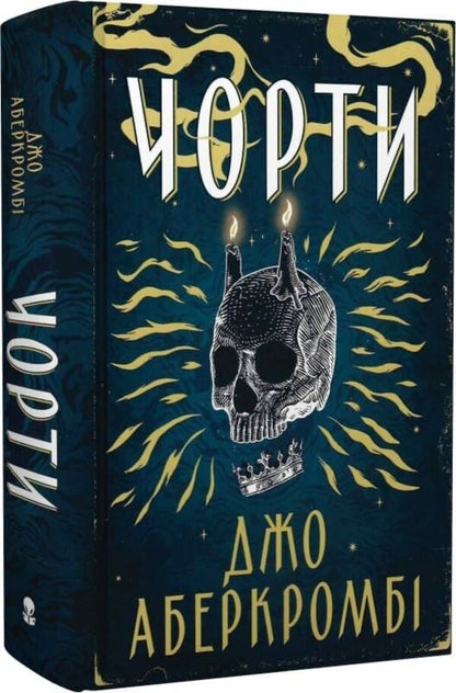 Hell - Чорти Joe Abercrombie - Джо Аберкромб 9786178383633-3
