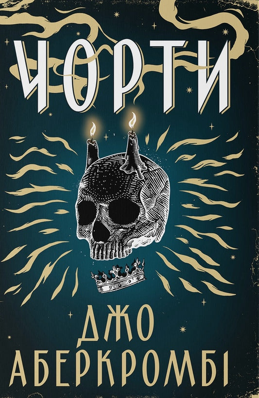 Hell - Чорти Joe Abercrombie - Джо Аберкромб 9786178383947-1