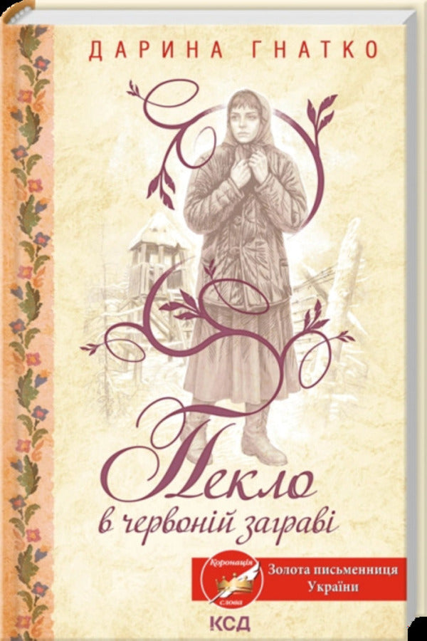Hell In Red Heat - Пекло в червонй заграв Daryna Hnatko - Дарина Гнатко 9786171520790-1