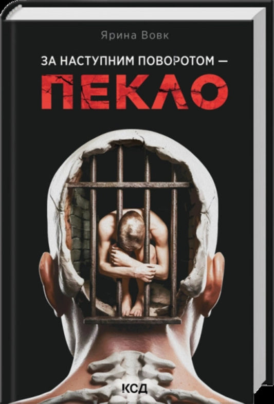 Hell Is Just Around The Corner - За наступним поворотом пекло Yaryna Vovk - Ярина Вовк 9786171519831-1