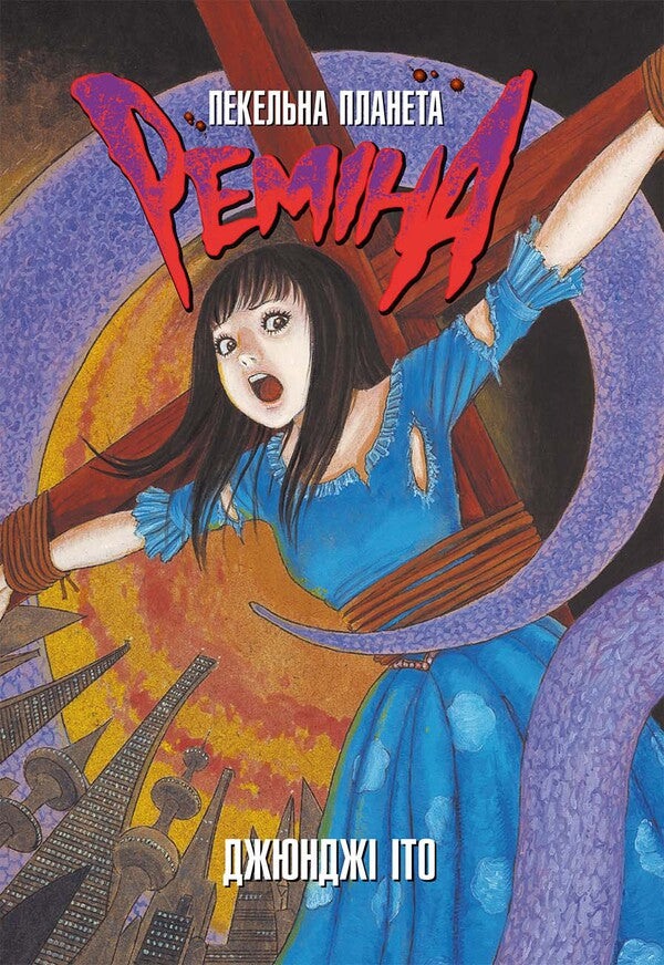 Hell Planet Remina / Пекельна планета Реміна Junji Ito / Джунзі Іт 9786178168582-1