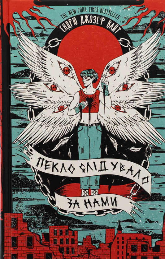Hell followed us / Пекло слідувало за нами Эндрю Джозеф Уайт 978-617-548-373-2-1