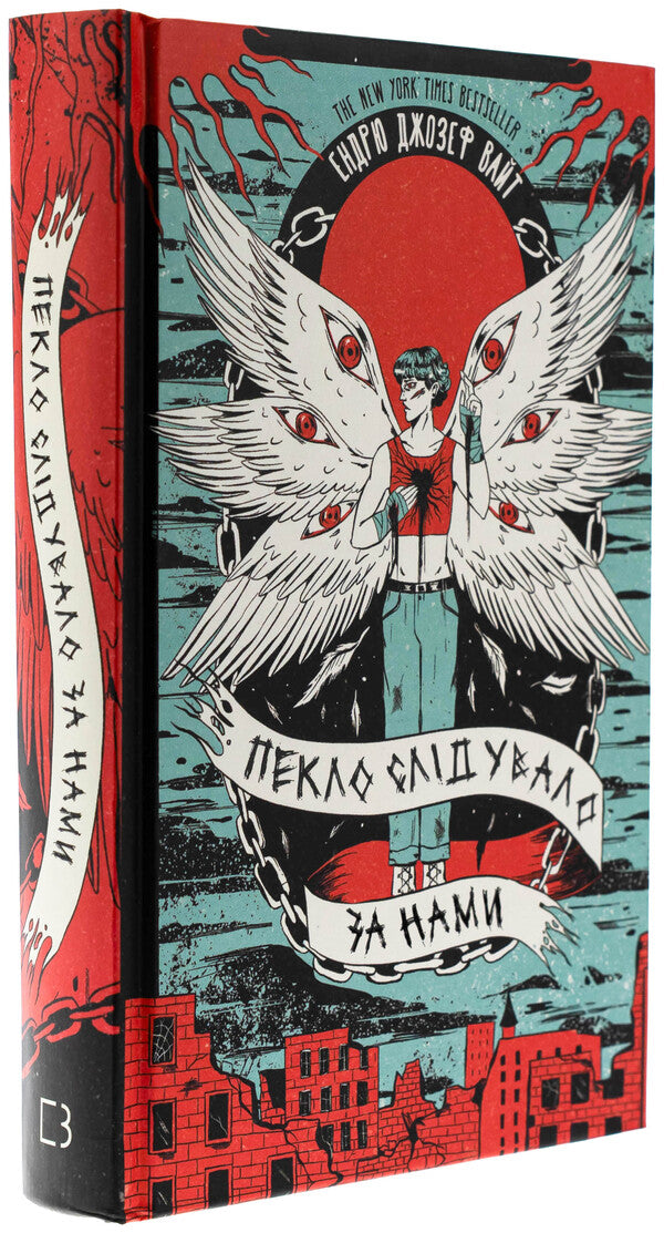 Hell followed us / Пекло слідувало за нами Эндрю Джозеф Уайт 978-617-548-373-2-3