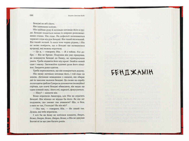 Hell followed us / Пекло слідувало за нами Эндрю Джозеф Уайт 978-617-548-373-2-6