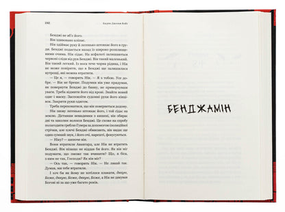 Hell followed us / Пекло слідувало за нами Эндрю Джозеф Уайт 978-617-548-373-2-6