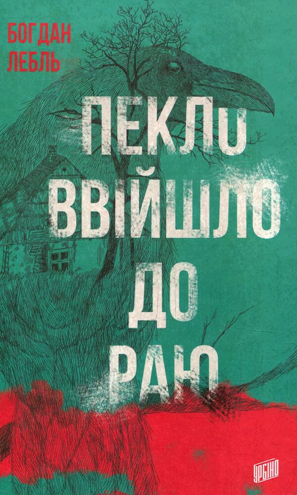 Hell has entered heaven / Пекло ввійшло до раю Богдан Лебль 978-966-2647-41-9-1