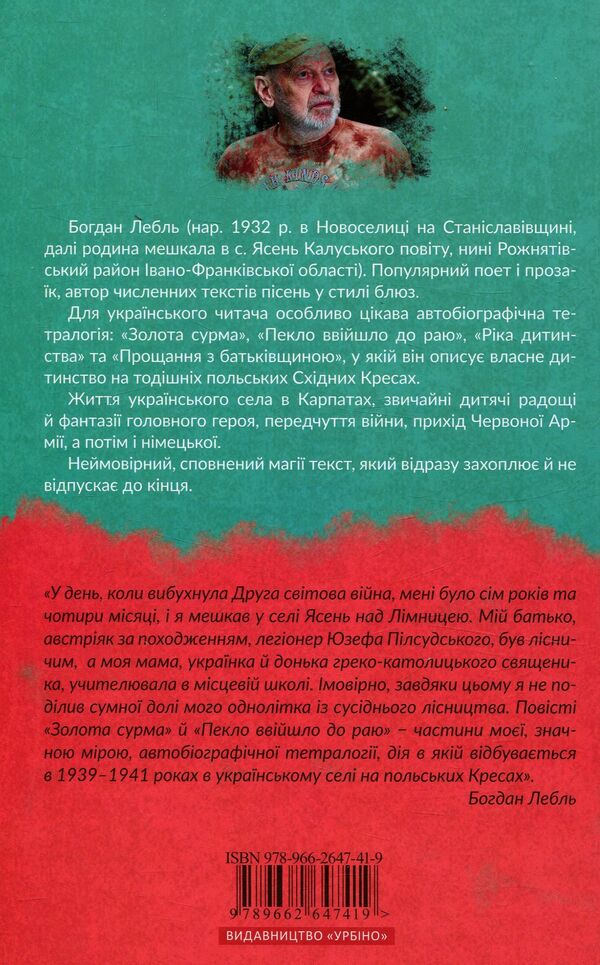 Hell has entered heaven / Пекло ввійшло до раю Богдан Лебль 978-966-2647-41-9-2