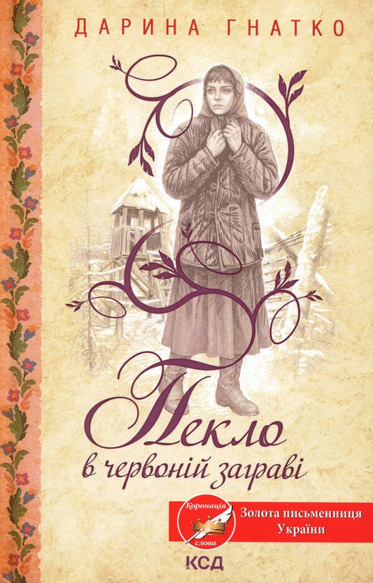 Hell in red heat / Пекло в червоній заграві Дарина Гнатко 978-617-15-2079-0-1