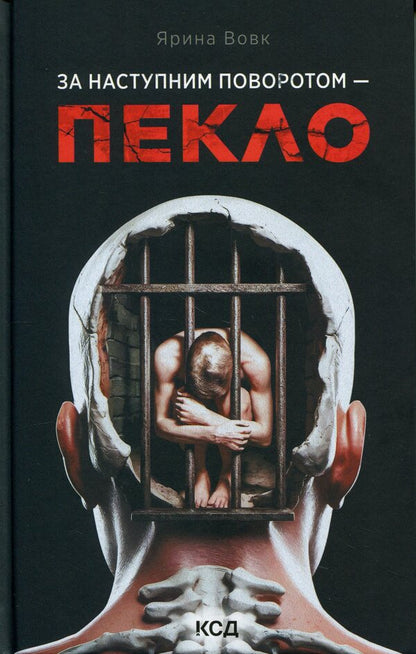 Hell is just around the corner / За наступним поворотом — пекло Ярина Вовк 978-617-15-1983-1-1