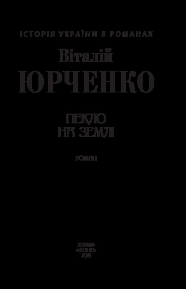 Hell on earth / Пекло на землі Виталий Юрченко 978-966- 03-8066- 0-3