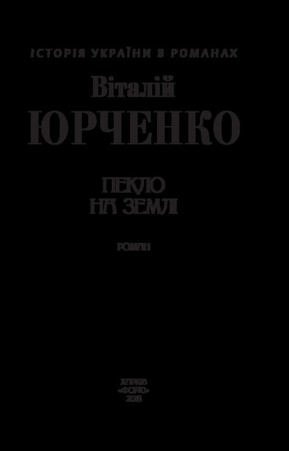 Hell on earth / Пекло на землі Виталий Юрченко 978-966- 03-8066- 0-3