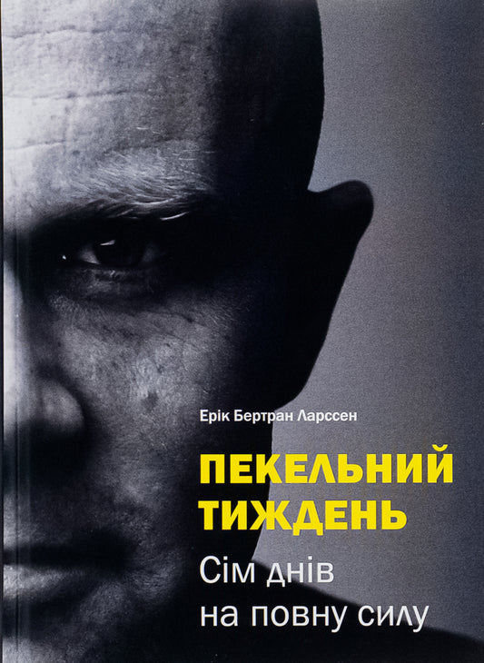 Hell week.Seven days at full strength / Пекельний тиждень. Сім днів на повну силу Эрик Бертран Ларссен 978-966-2236-02-6-1