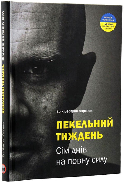 Hell week.Seven days at full strength / Пекельний тиждень. Сім днів на повну силу Эрик Бертран Ларссен 978-966-2236-02-6-4