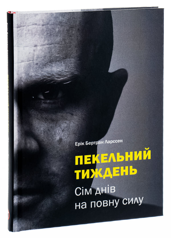 Hell week.Seven days at full strength / Пекельний тиждень. Сім днів на повну силу Эрик Бертран Ларссен 978-966-2236-02-6-5